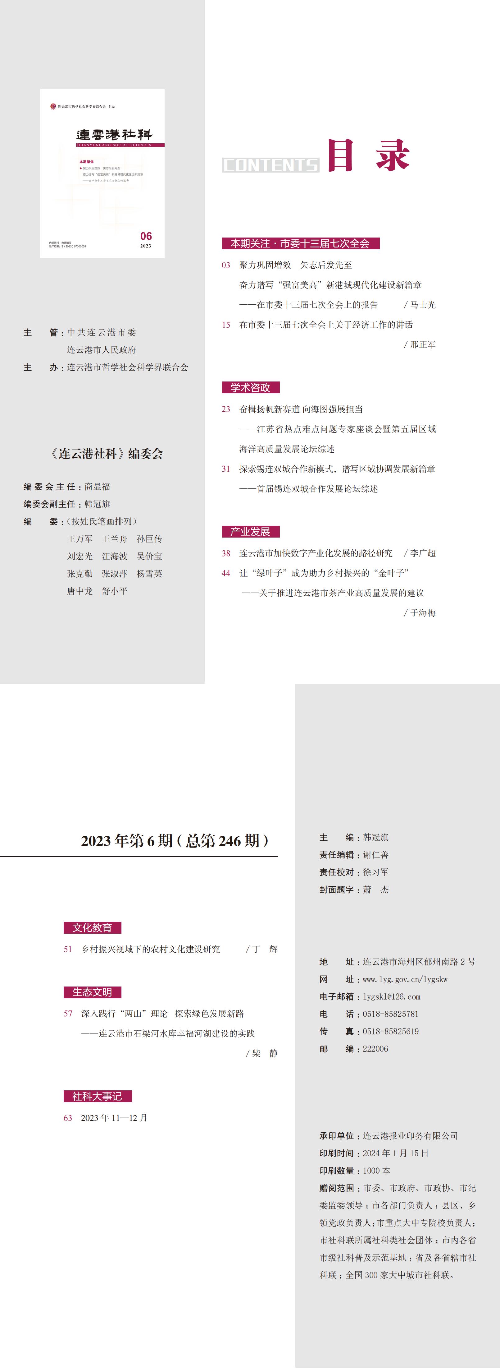 《连云港社科》2023年第6期（总第246期）.jpg