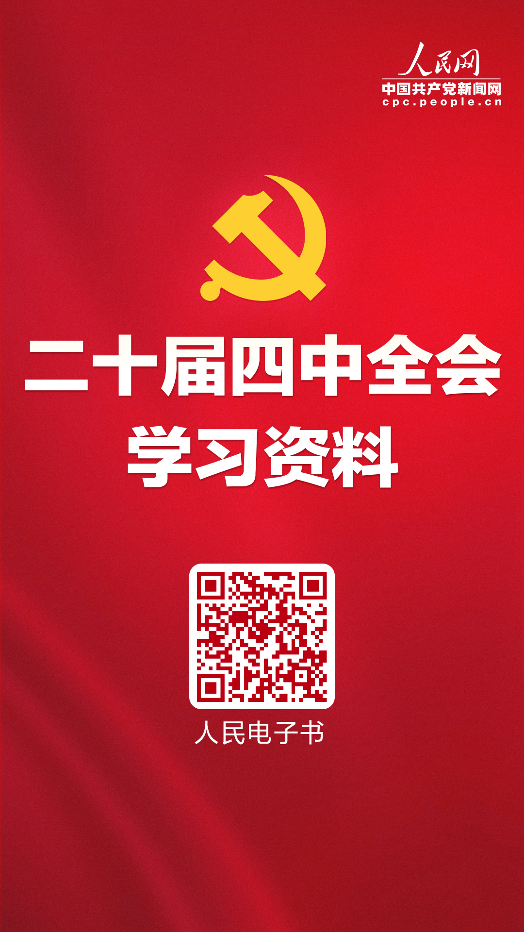 党的二十届四中全会学习资料电子书.jpg