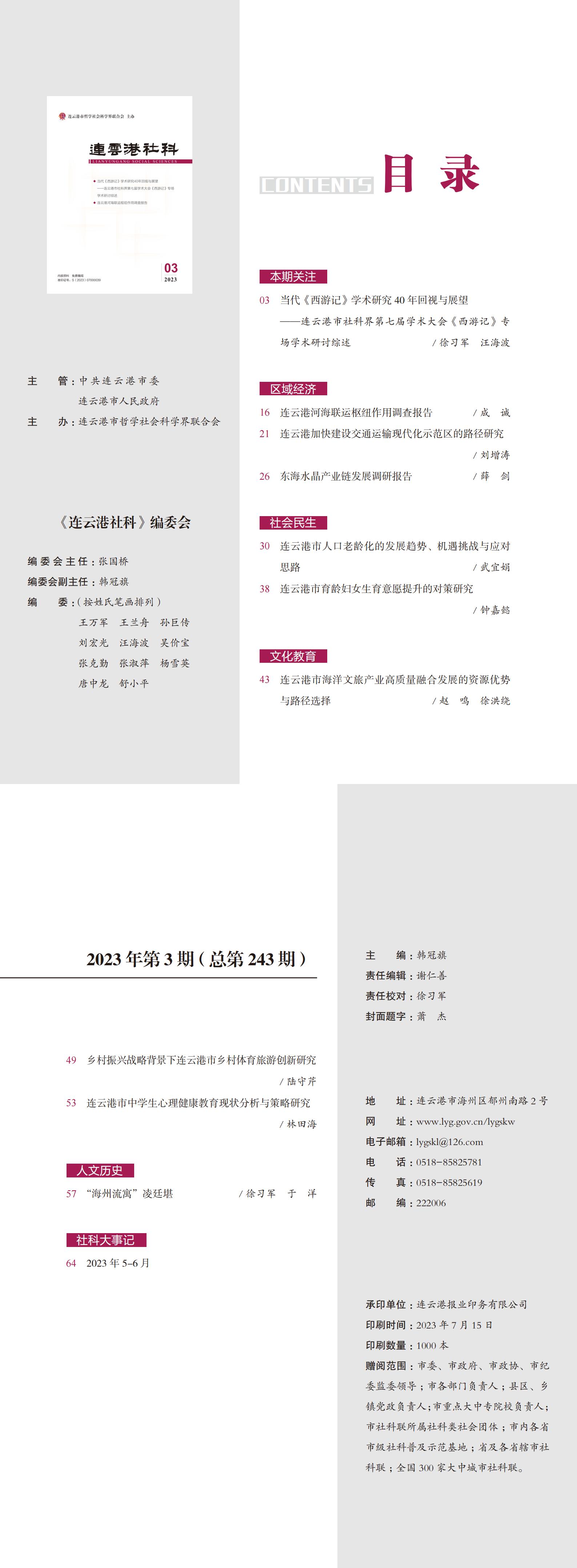 连云港社科2023年第3期（一修稿）_00.jpg