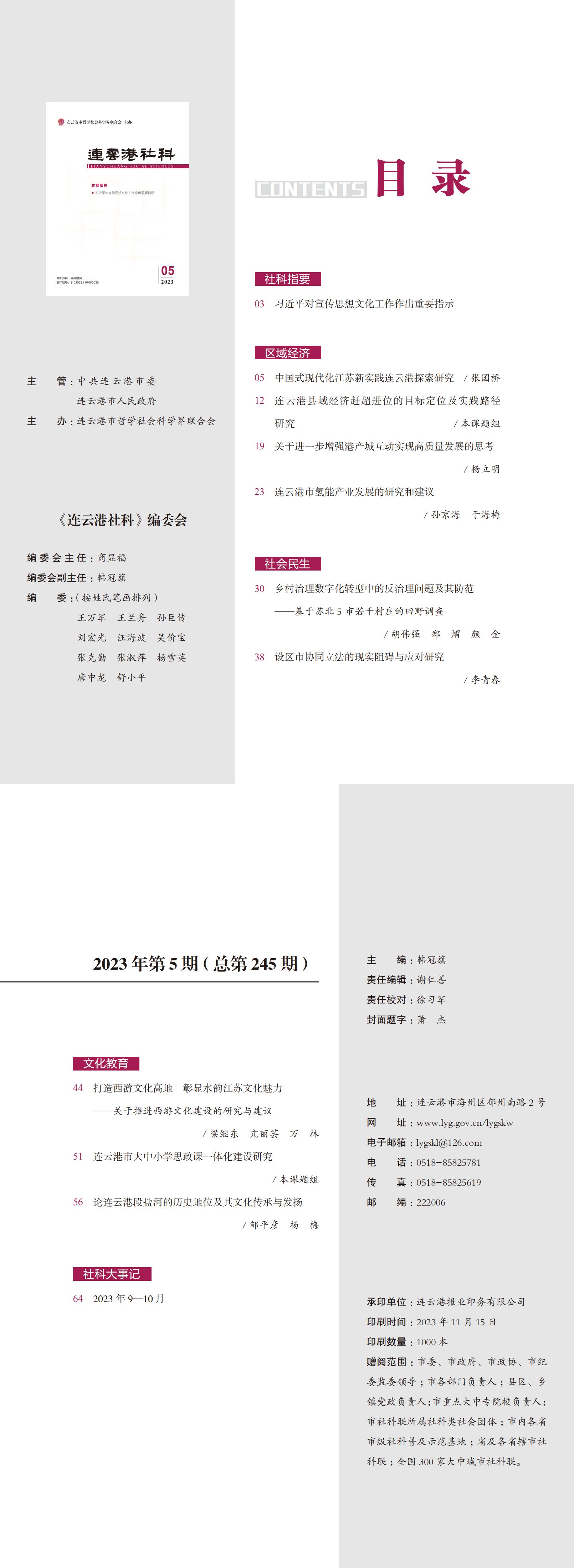 《连云港社科》2023年第5期（总第245期）.jpg