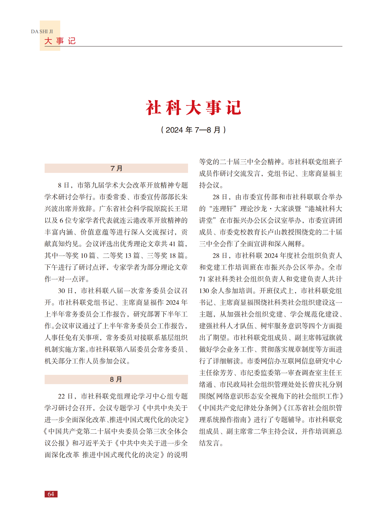 社科大事记（2024年7月至8月）.png