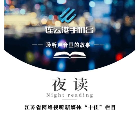 8江苏省网络视听新媒体“十佳”栏目《夜读》.jpg