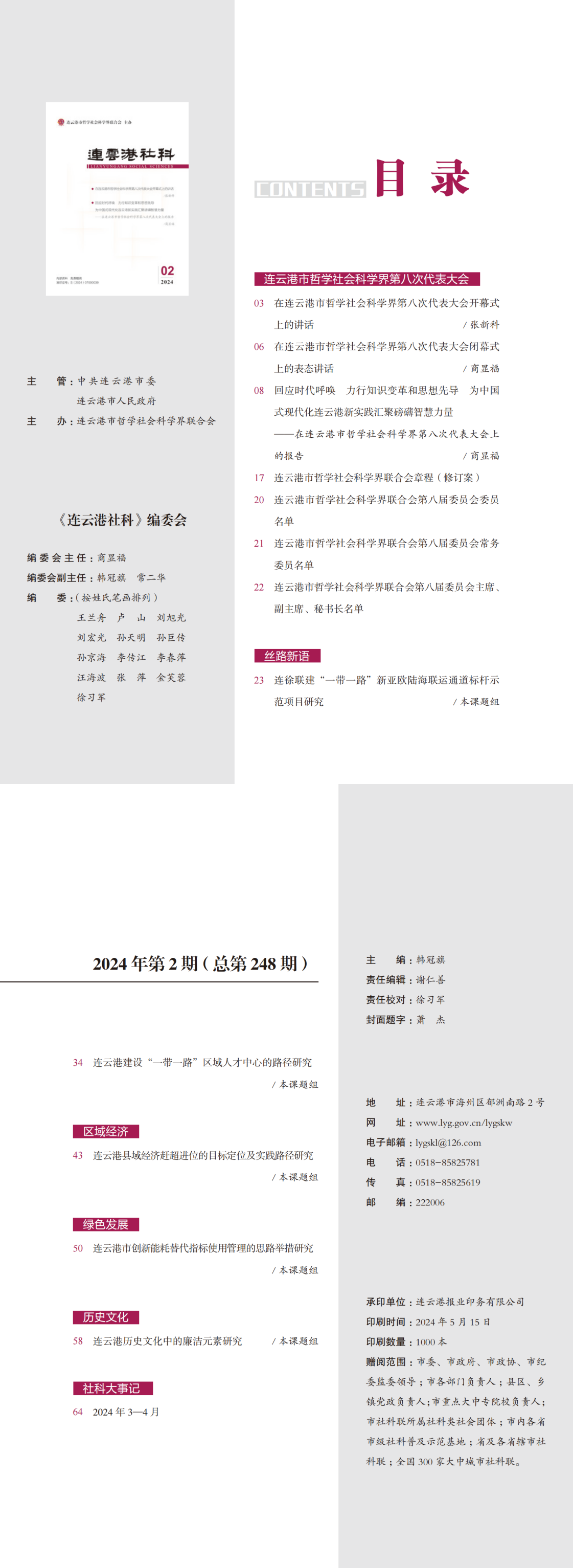 《连云港社科》2024年第2期（总第248期）.png