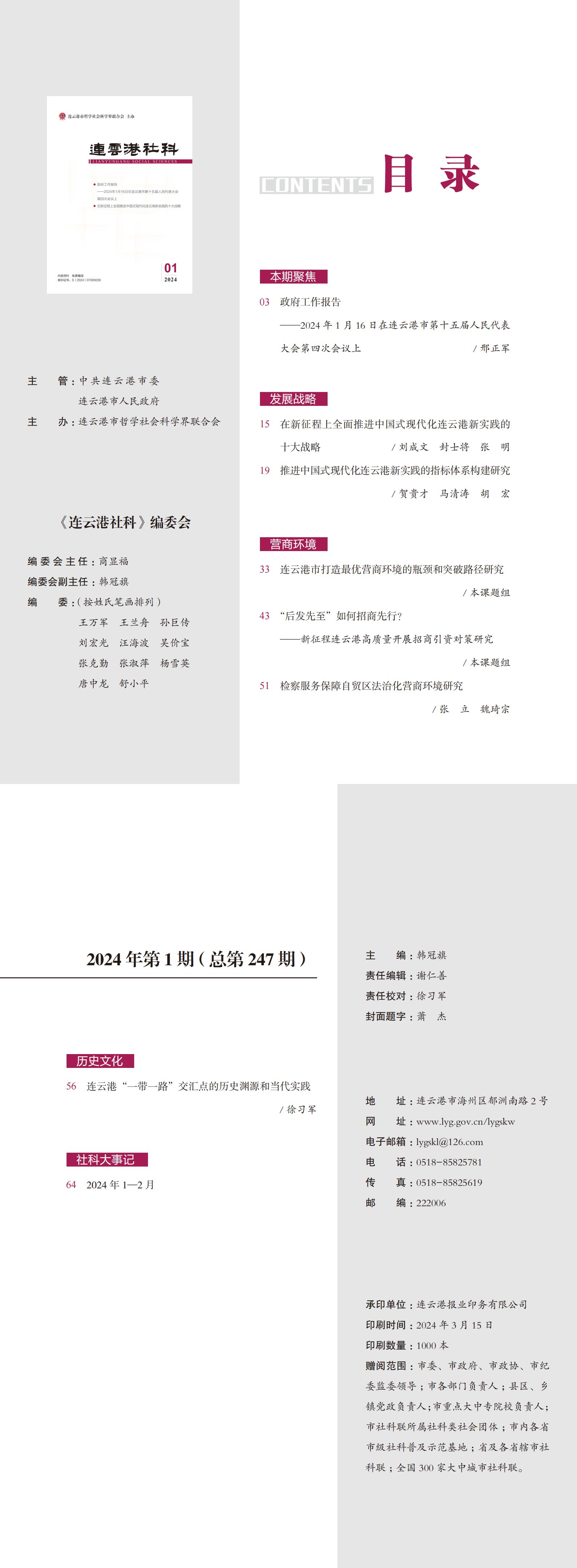 《连云港社科》2024年第1期（总第247期）.jpg